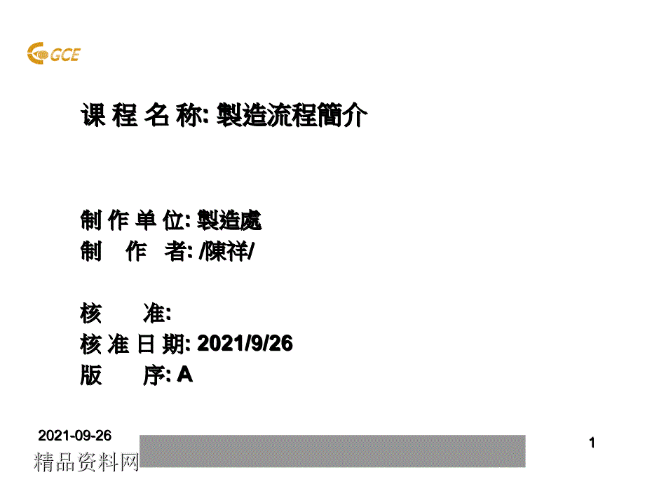 电子有限公司生产制程介绍与质量控制点的设置_第1页