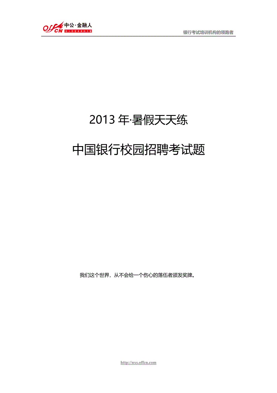 中国银行校园招聘考试笔试题.doc_第1页