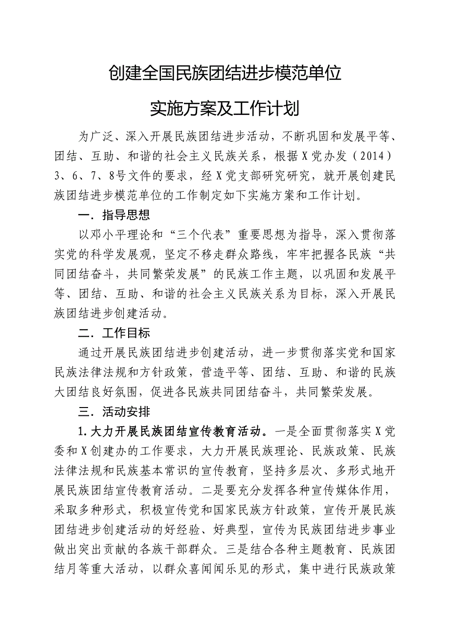 全国民族团结进步模范单位实施方案及工作计划_第1页