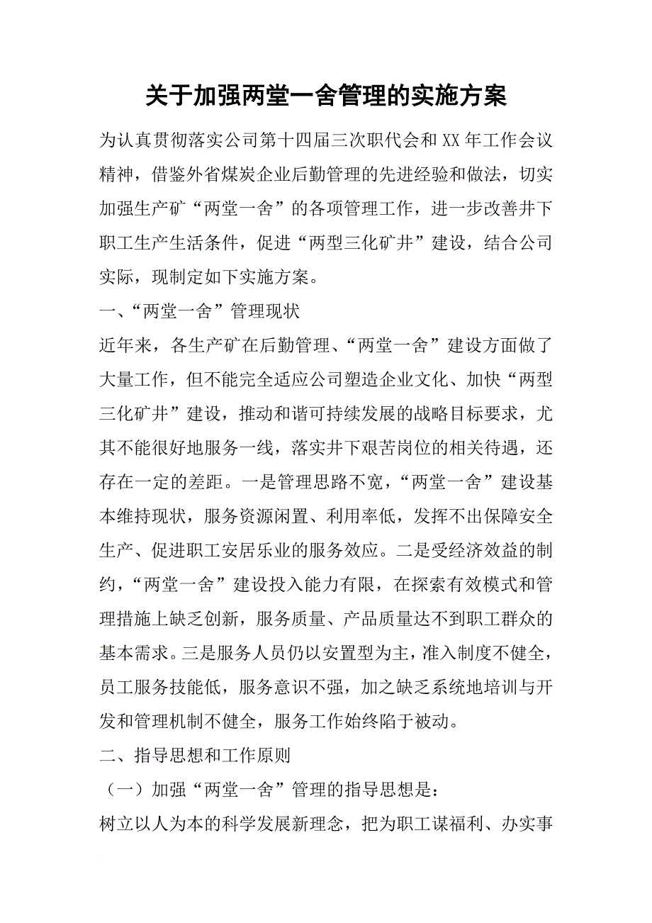 关于加强两堂一舍管理的实施方案.docx_第1页