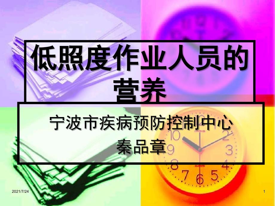 111低照度作业人员的营养PPT课件_第1页