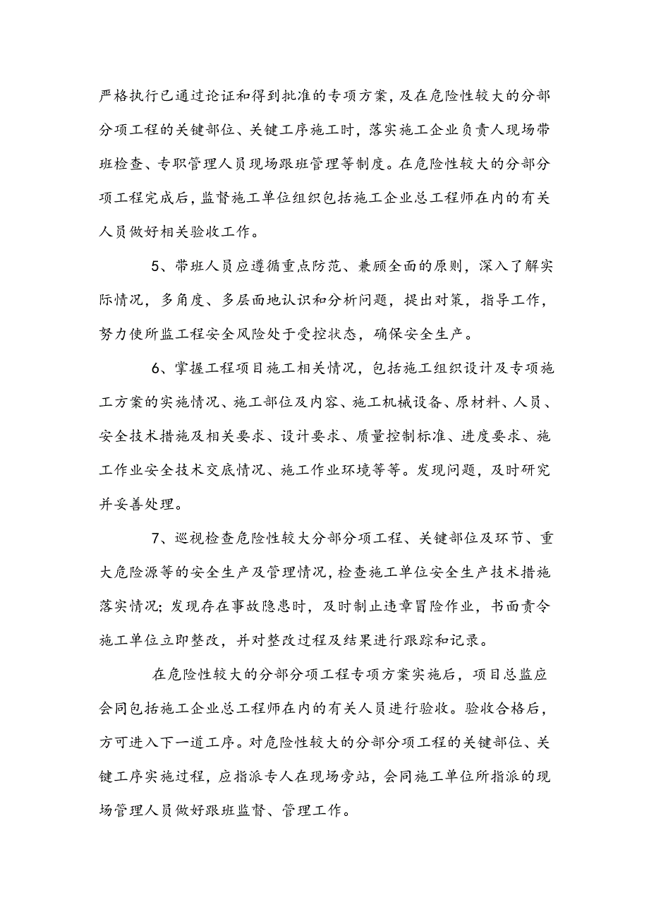 项目工程监理单位领导带班制度细则.doc_第4页