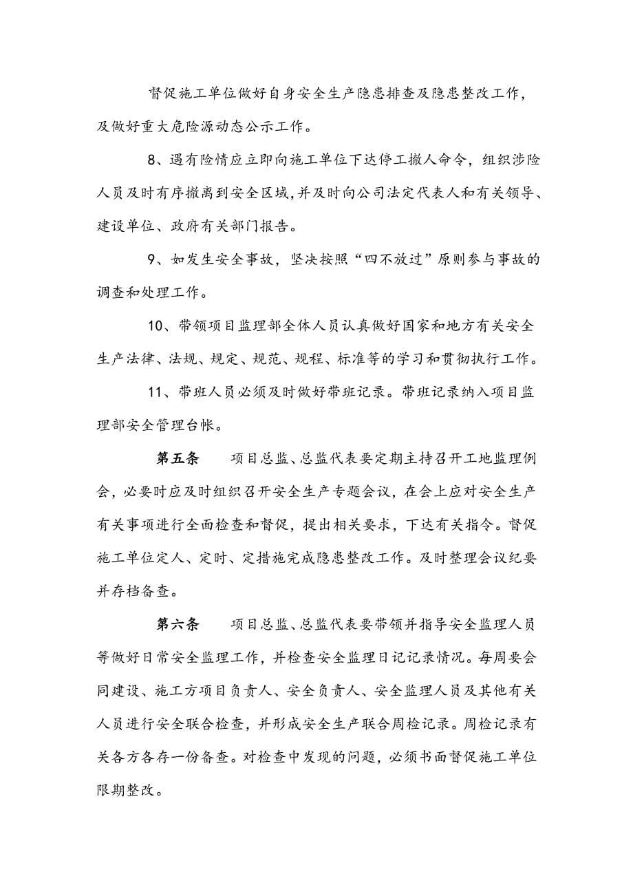 项目工程监理单位领导带班制度细则.doc_第5页