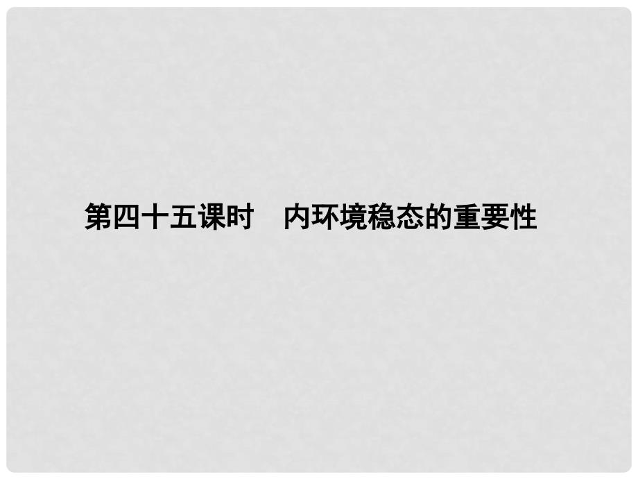 高考生物一轮复习 1.45 内环境稳态的重要性课件 新人教版修3_第1页