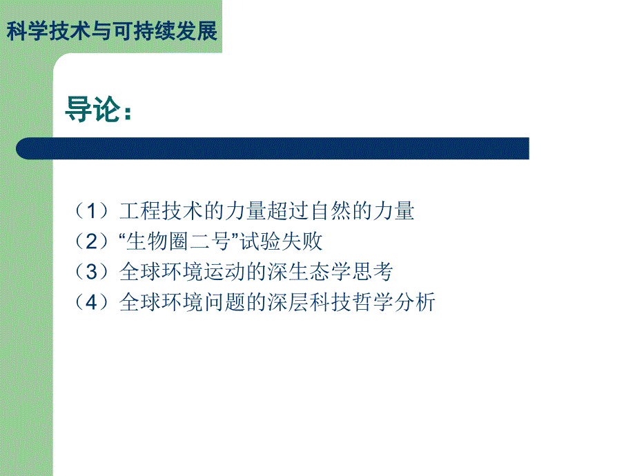 科学技术与可持续发展pt1新_第2页