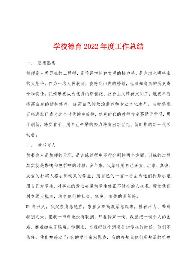 学校德育2022年度工作总结.docx