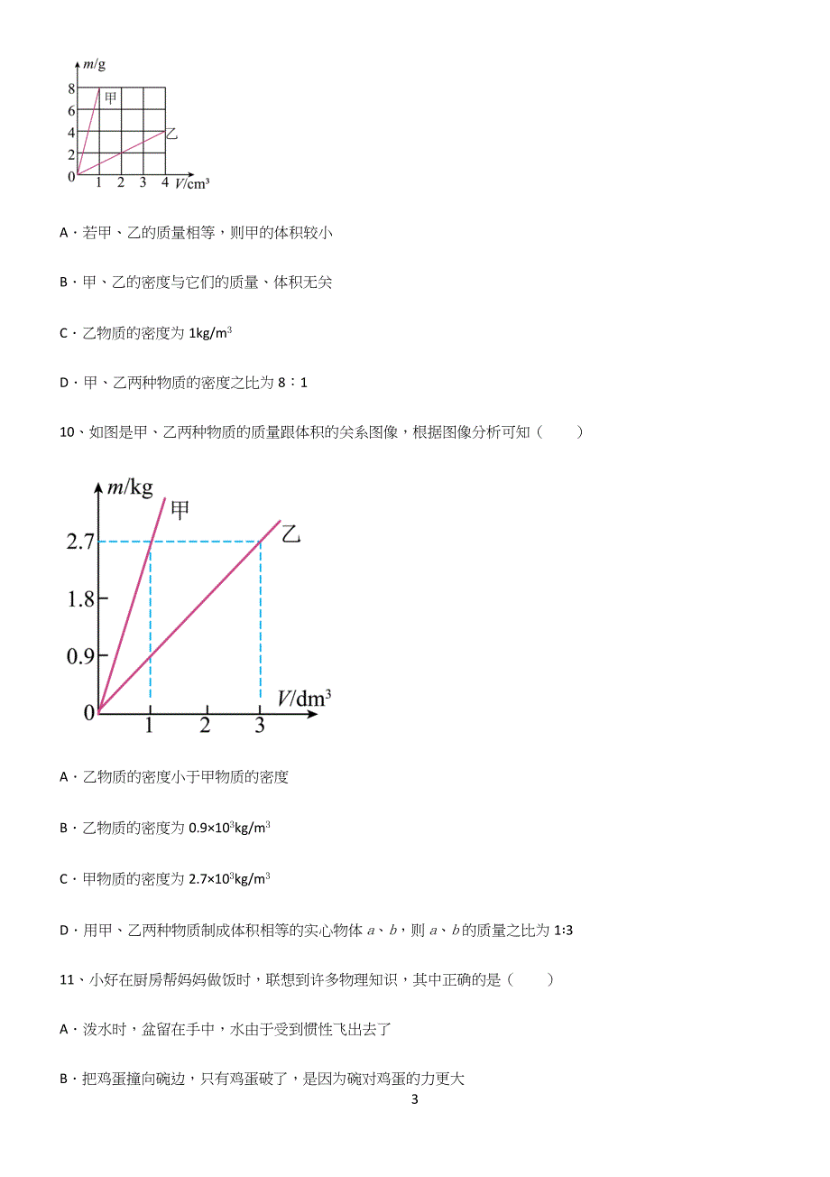 人教版八年级物理质量与密度知识点总结(超全).docx_第3页