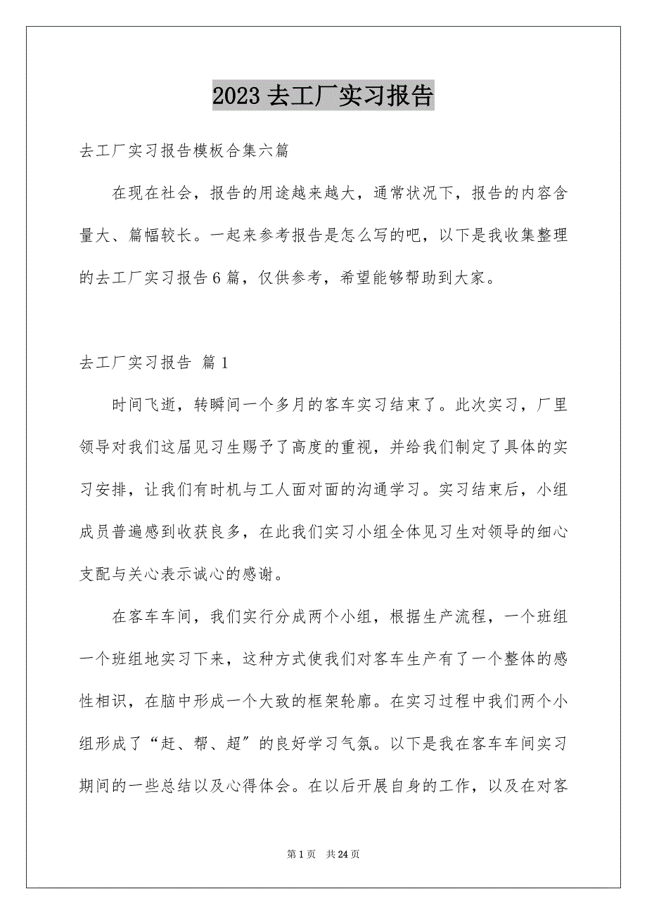 2023年去工厂实习报告178.docx_第1页