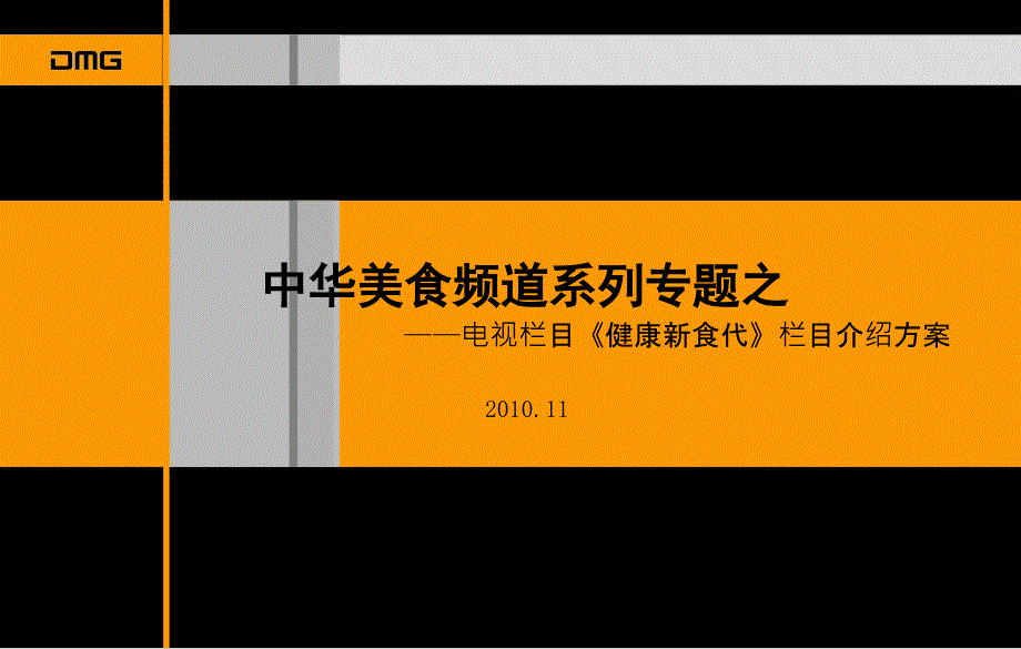 【广告策划PPT】《健康新食代》栏目策划方案_第1页