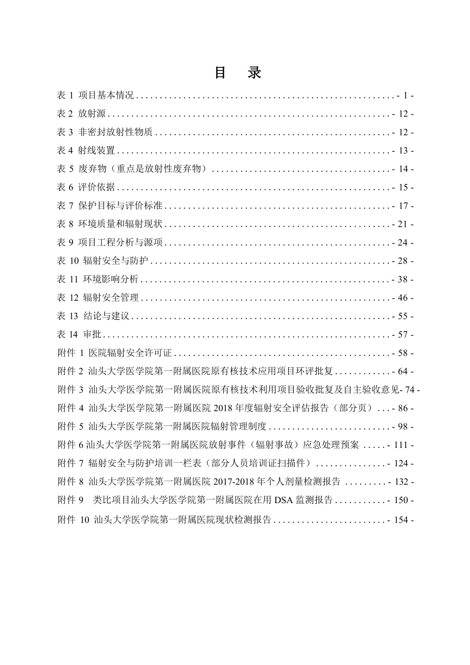 汕头大学医学院第一附属医院核技术利用扩建项目项目环境影响报告表.docx_第3页