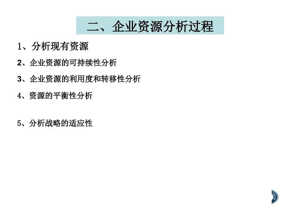 企业内部环境分析6课件_第5页