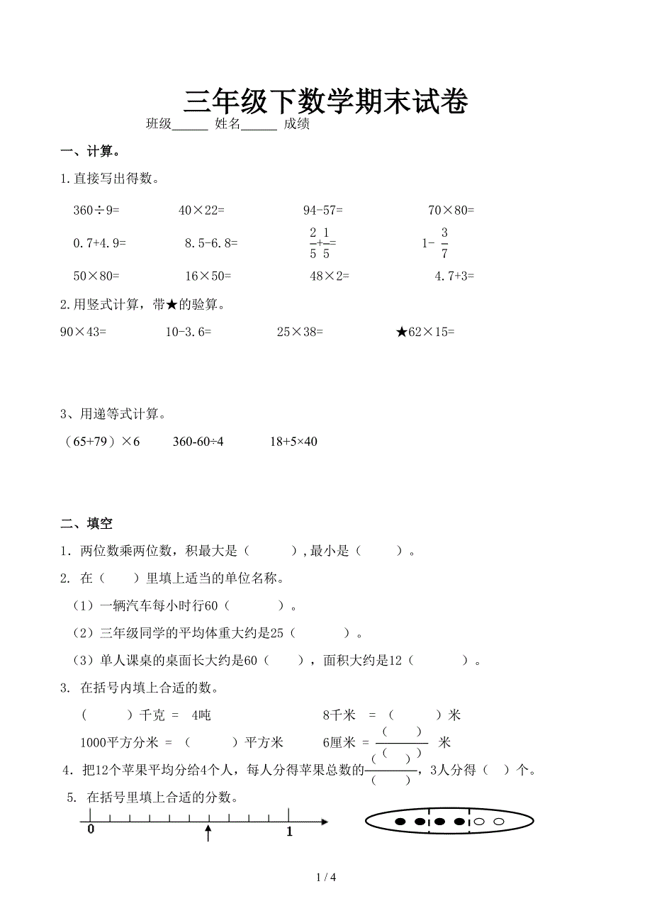 三年级下数学期末试卷_第1页