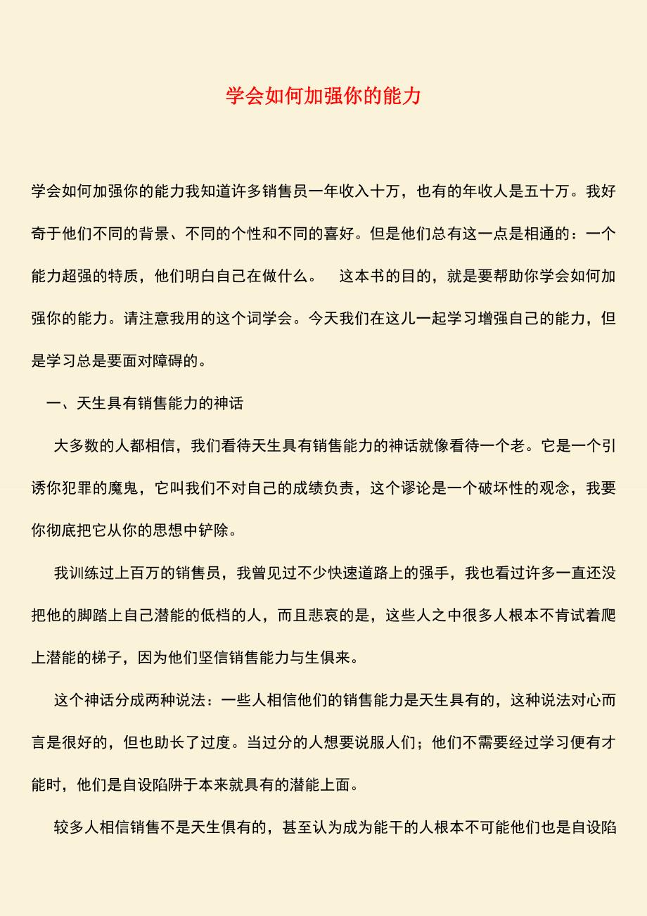 励志精品：学会如何加强你的能力.doc_第1页