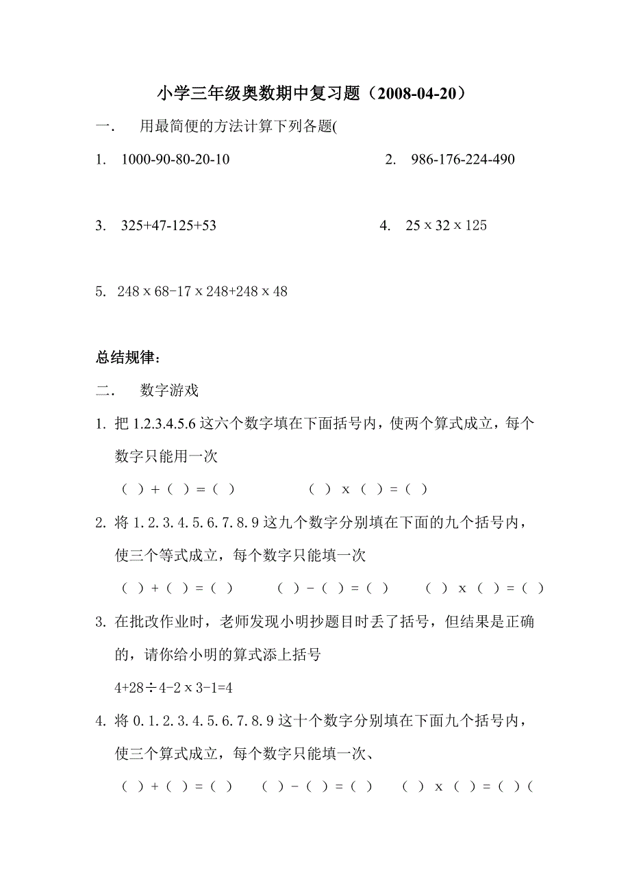 小学三年级奥数复习题.doc_第1页