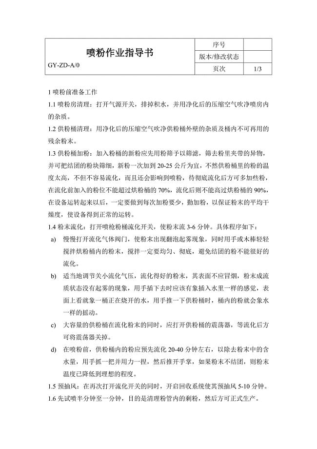 喷粉作业指导书