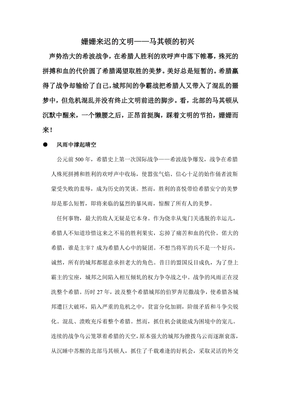 雷玉娟姗姗来迟的文明—马其顿的初兴.doc_第1页