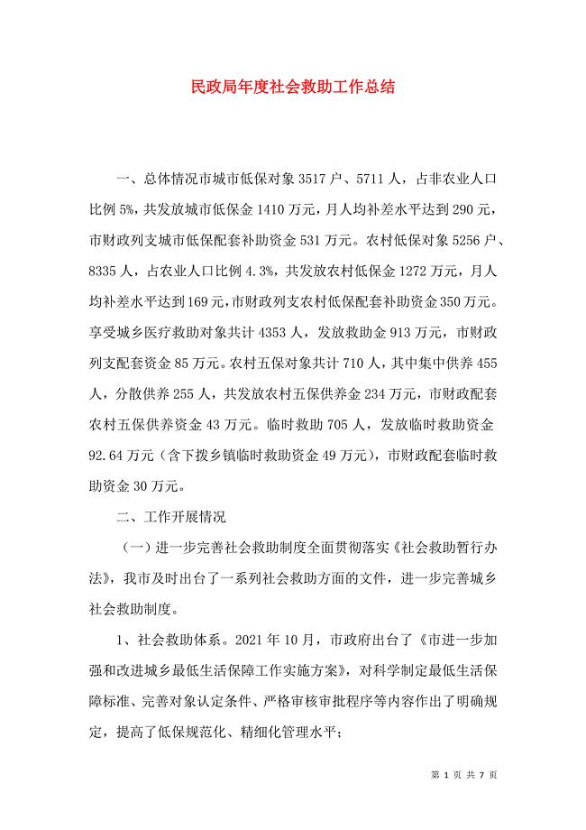 民政局年度社会救助工作总结.doc