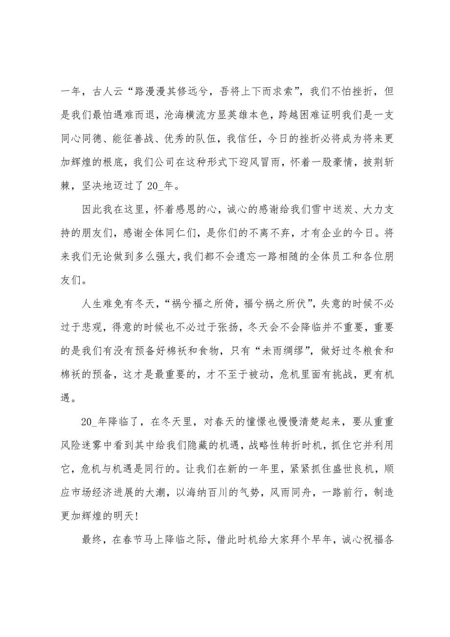 2022新公司年会总经理致辞.docx_第5页