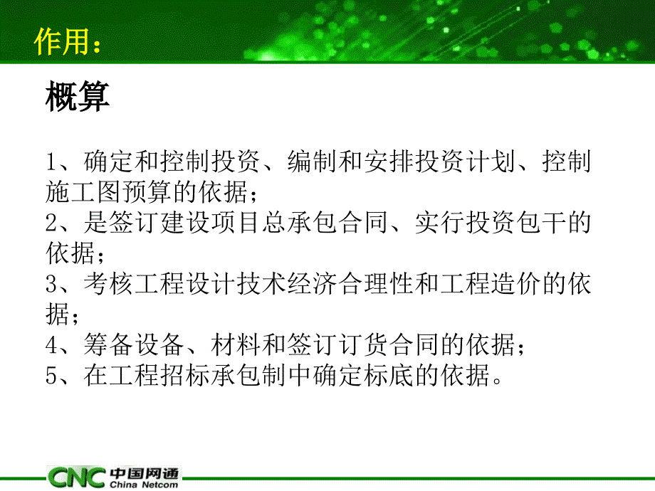 网通概预算培训资料_第3页