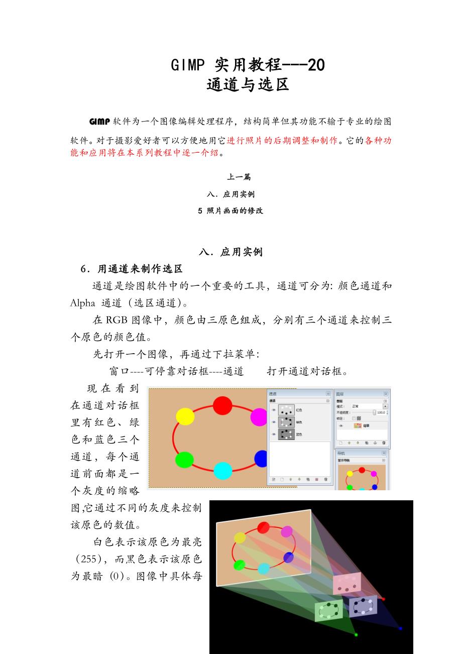 GIMP 实用教程---20通道与选区.docx_第1页