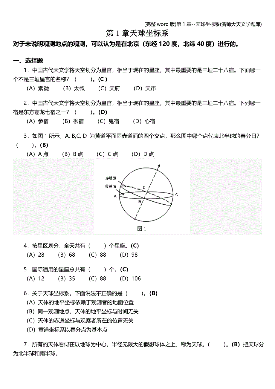(完整word版)第1章--天球坐标系(浙师大天文学题库).doc_第1页