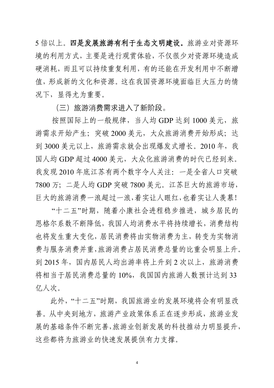 国家旅游局邵局长在江苏省旅游发展大会讲话54.doc_第4页