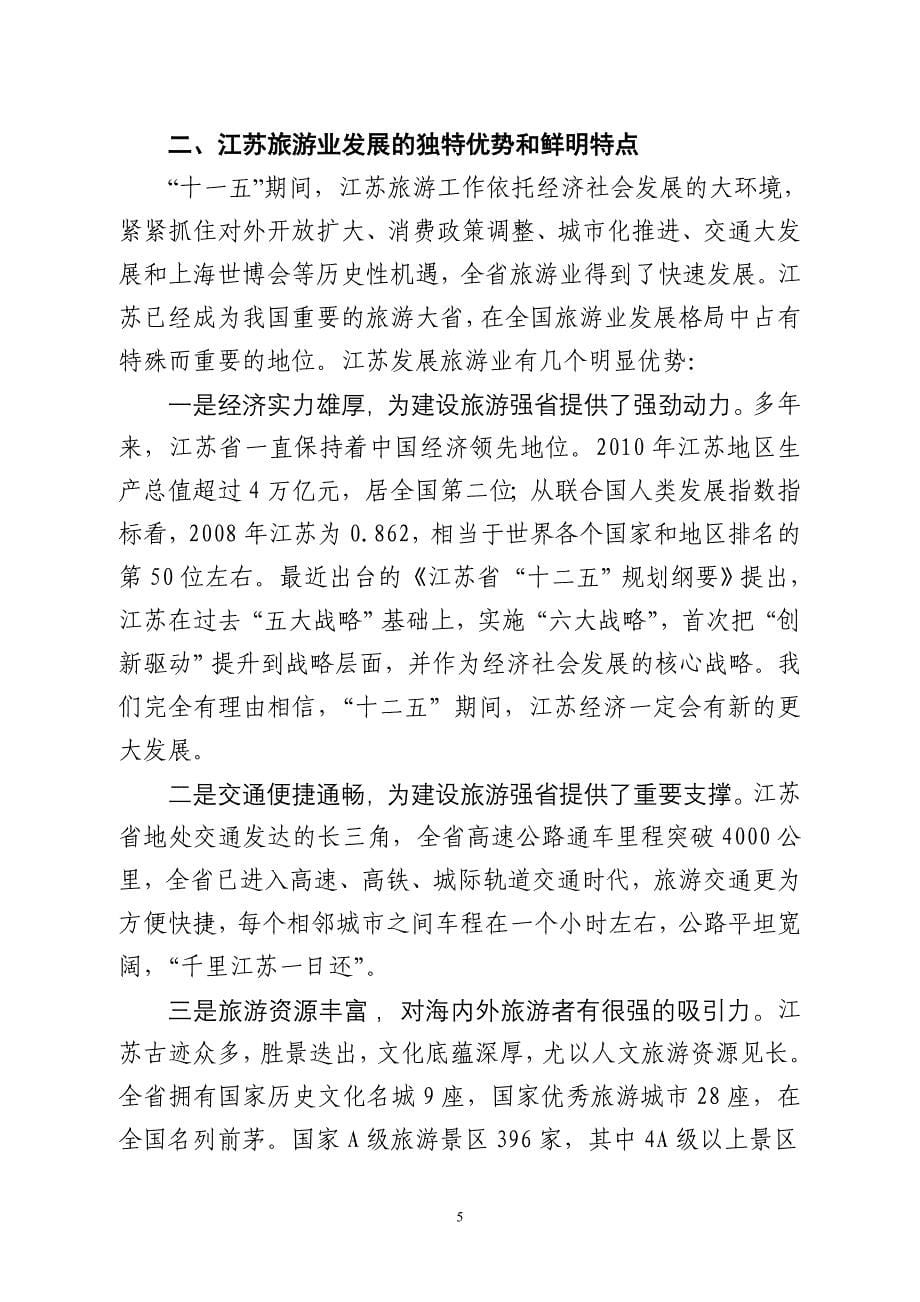 国家旅游局邵局长在江苏省旅游发展大会讲话54.doc_第5页