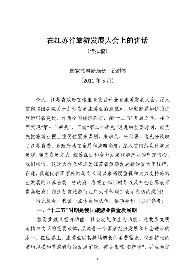 国家旅游局邵局长在江苏省旅游发展大会讲话54.doc
