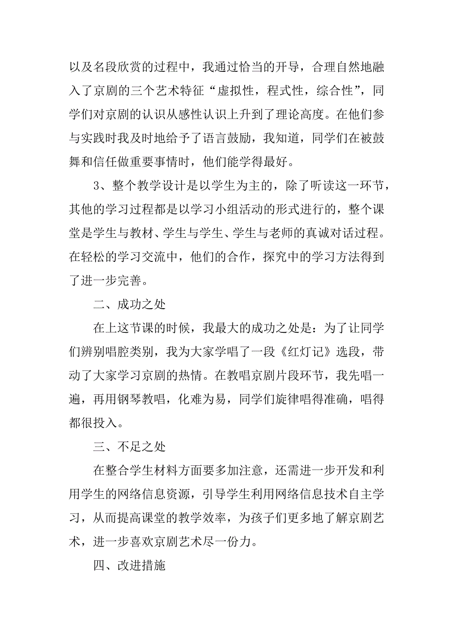 2024年京剧趣谈教学反思（通用篇）_第3页