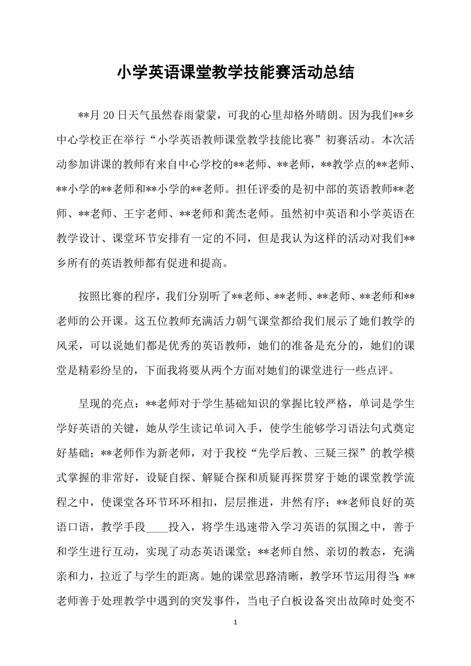 小学英语课堂教学技能赛活动总结_第1页