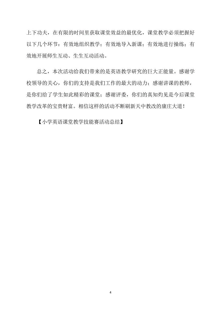 小学英语课堂教学技能赛活动总结_第4页