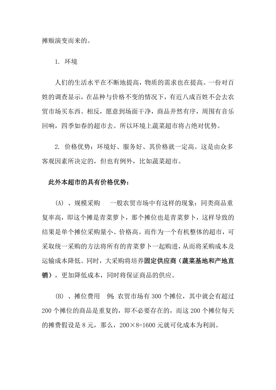 蔬菜超市计划书.doc_第3页