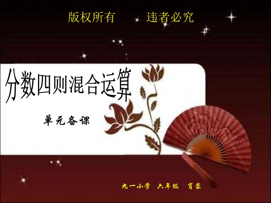 肖蓉六数分数四则混合运算单元分析_第1页