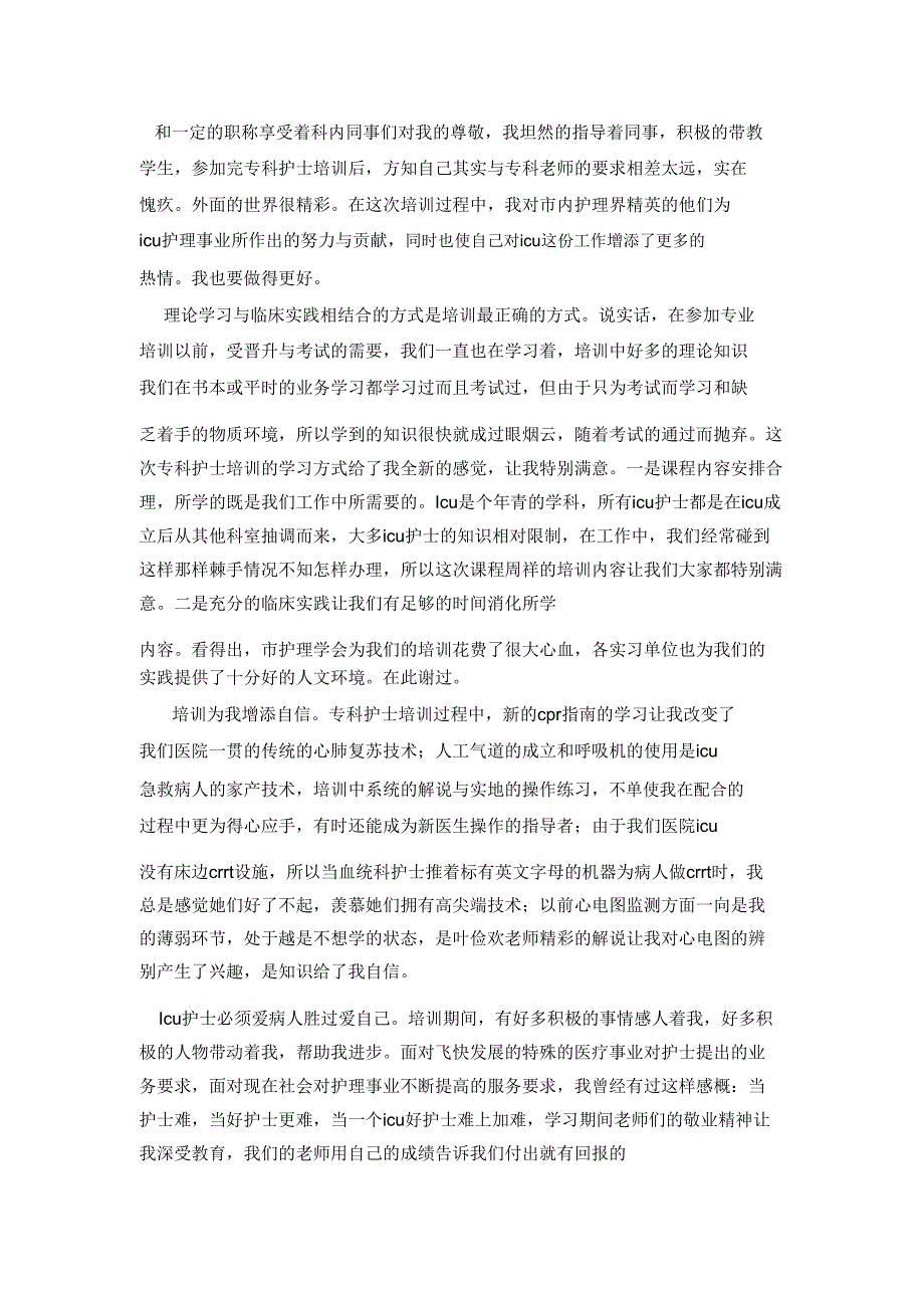 202X年危重症专科护士培训心得感想600字左右.doc_第5页