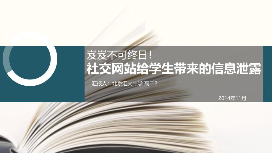 PPT社交网络与信息泄露分析_第1页