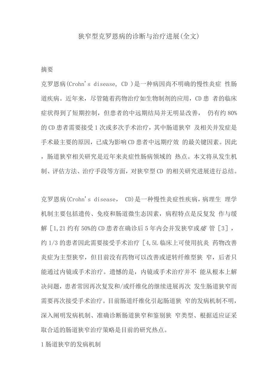狭窄型克罗恩病的诊断与治疗进展.docx_第1页