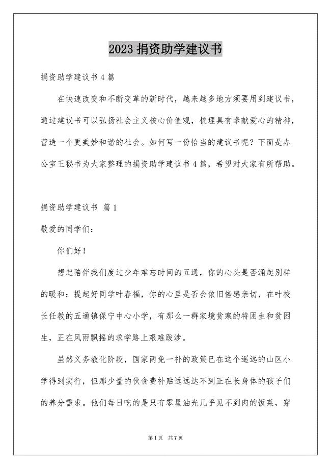 2023年捐资助学倡议书25范文.docx