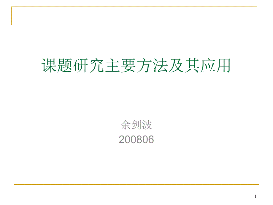 课题研究主要方法及其应用PPT_第1页