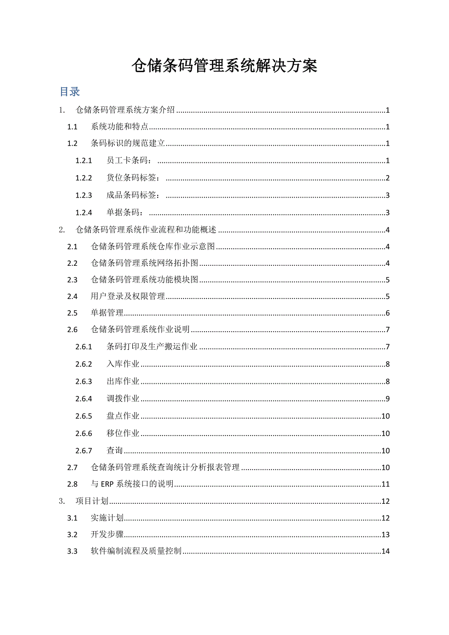 仓储条码管理系统解决方案.docx_第1页