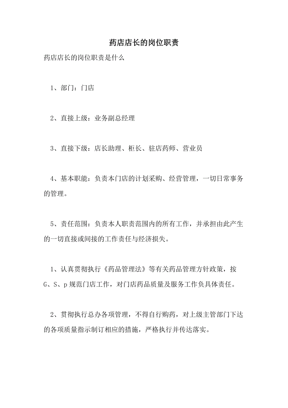 2021年药店店长的岗位职责_第1页