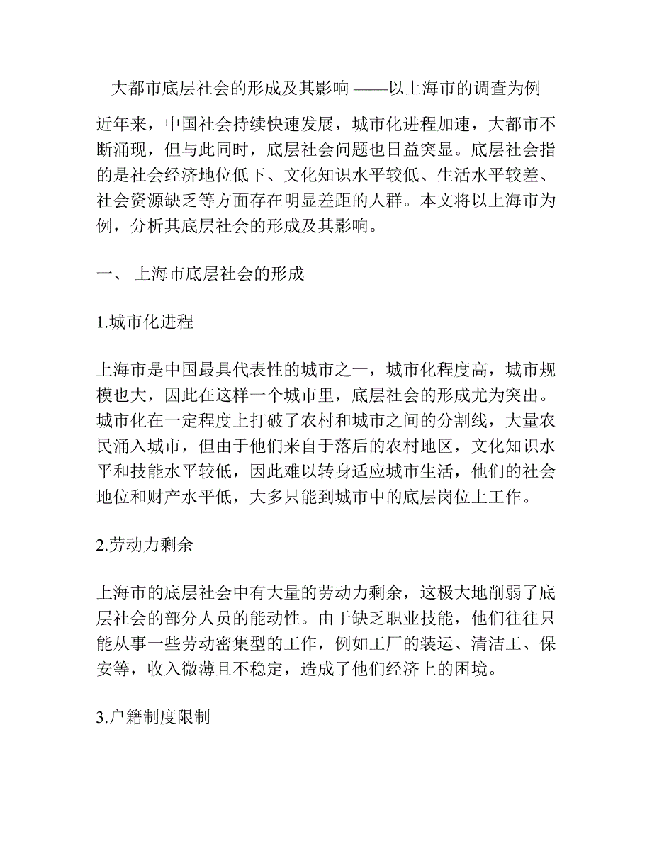 大都市底层社会的形成及其影响 ——以上海市的调查为例.docx_第1页