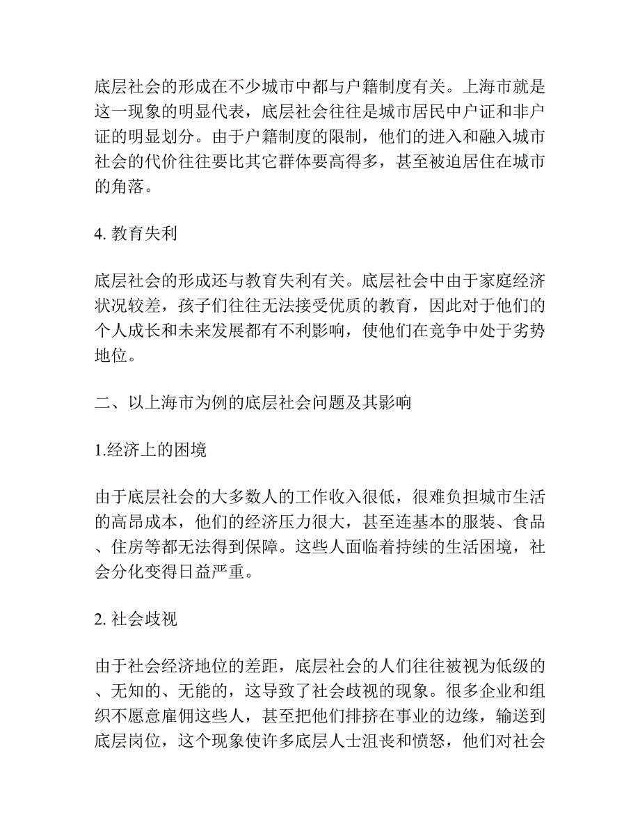 大都市底层社会的形成及其影响 ——以上海市的调查为例.docx_第2页