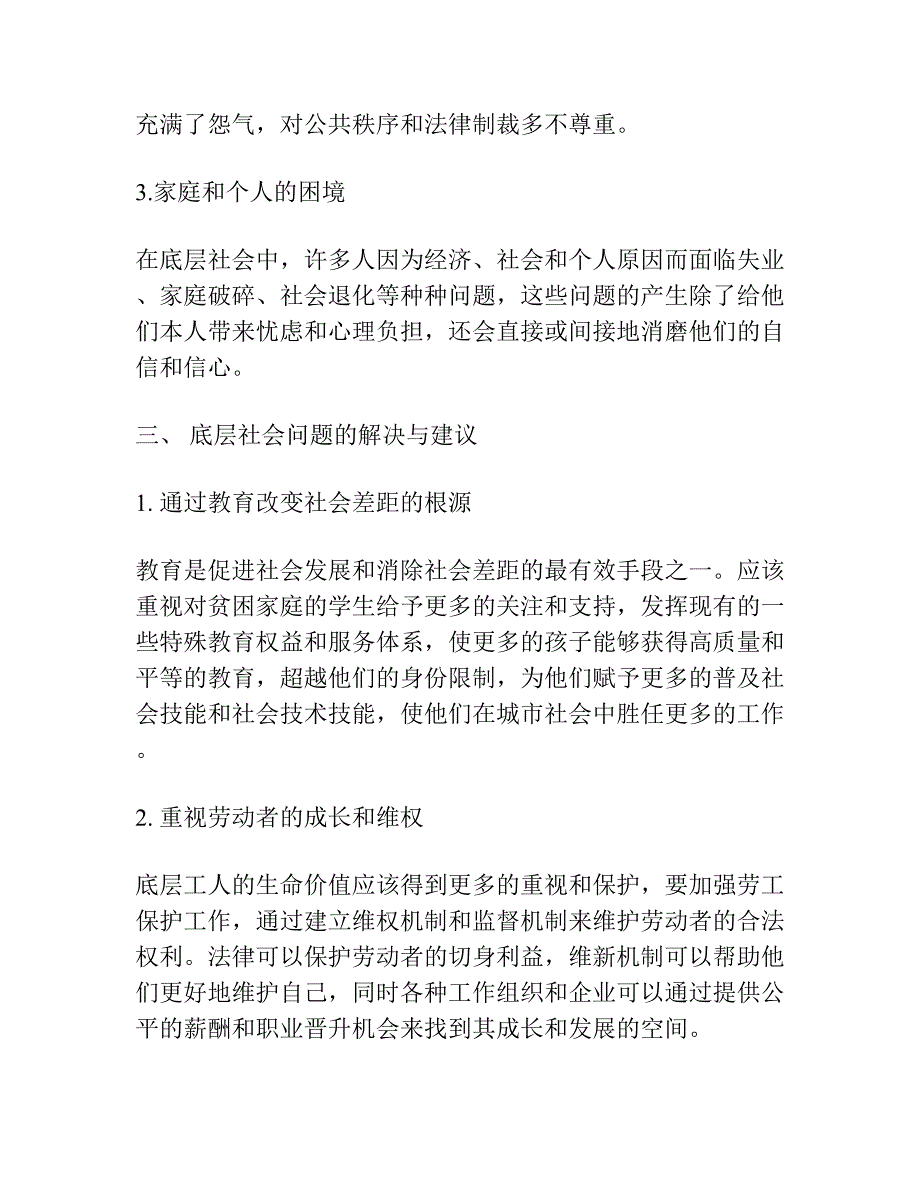 大都市底层社会的形成及其影响 ——以上海市的调查为例.docx_第3页