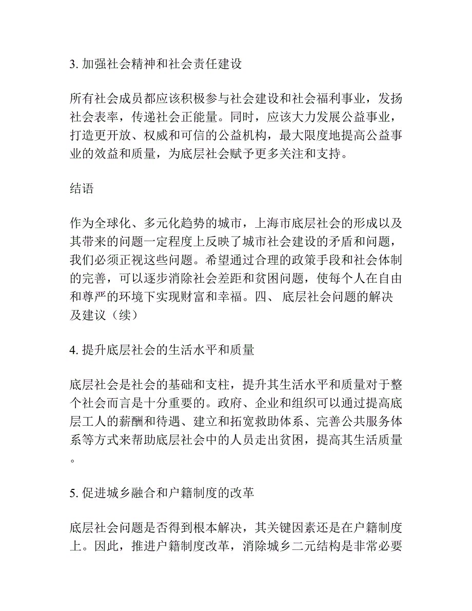 大都市底层社会的形成及其影响 ——以上海市的调查为例.docx_第4页