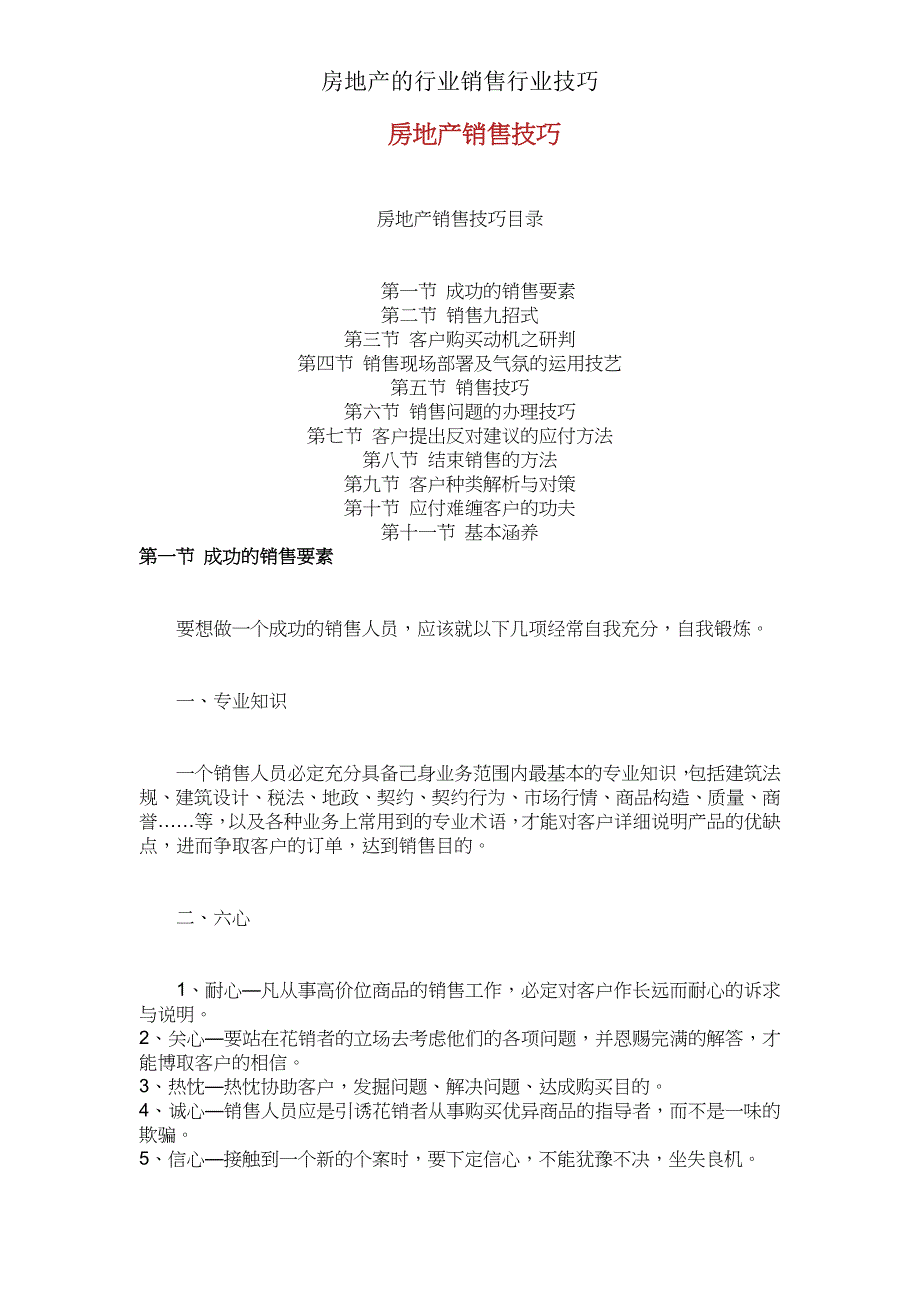 房地产销售行业技巧.doc_第1页