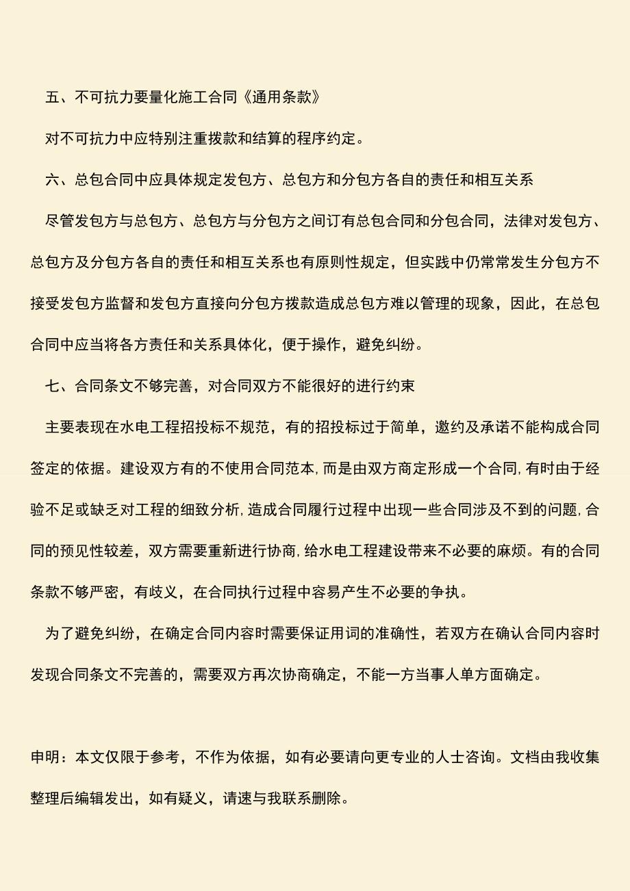 推荐文档：签订水电工程承包协议定书需要注意什么？.doc_第3页