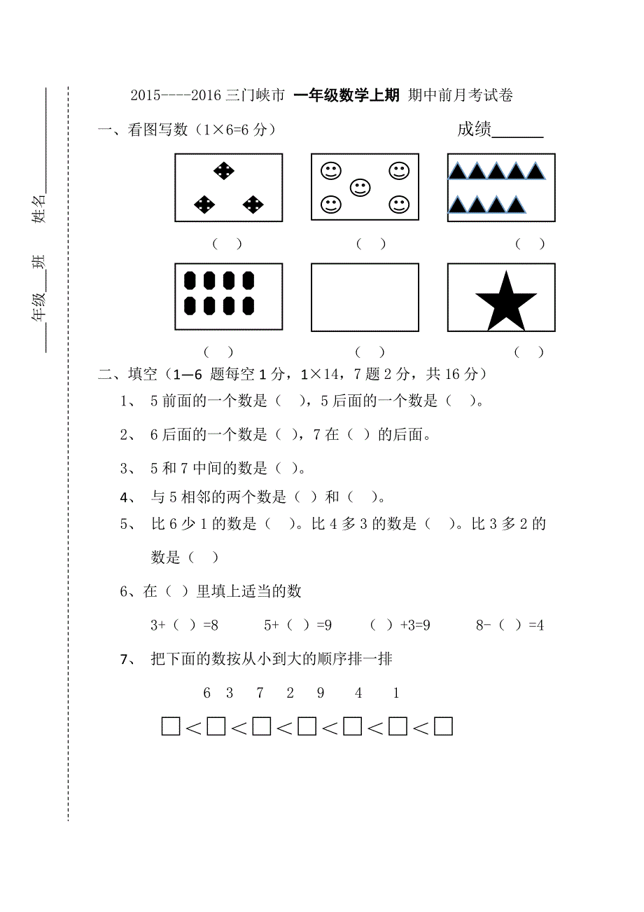 一年级数学上期月考试卷一.doc_第1页