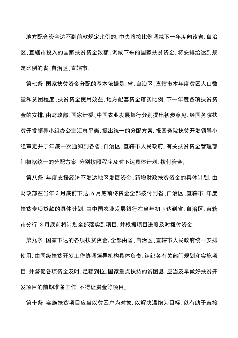 【推荐】国家扶贫资金管理办法.doc_第3页