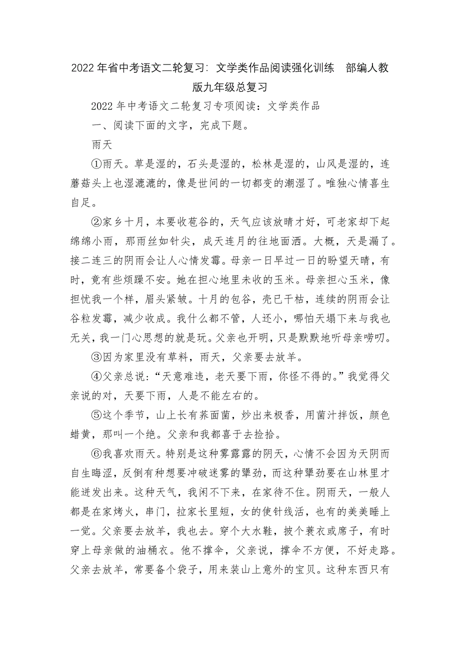 2022年省中考语文二轮复习：文学类作品阅读强化训练--部编人教版九年级总复习.docx_第1页