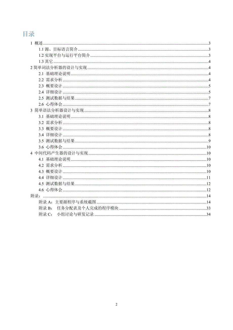 编译原理-课程设计报告-简单编译器实现.doc_第2页